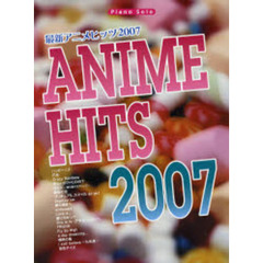 楽譜　’０７　最新アニメヒッツ