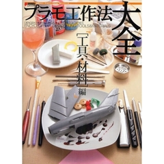 プラモ工作法大全　〈工具・材料〉編