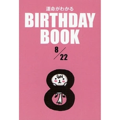 運命がわかるＢＩＲＴＨＤＡＹ　ＢＯＯＫ　８／２２