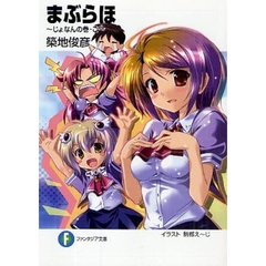まぶらほ　じょなんの巻・ご