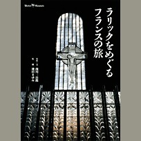 ラリックをめぐるフランスの旅