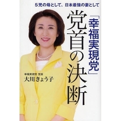 「幸福実現党」党首の決断　５児の母として、日本最強の妻として