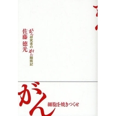 がん細胞を焼きつくせ　がん研究者のがん闘病記