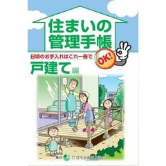住まいの管理手帳　日頃のお手入れはこれ一冊でＯＫ！　戸建て編　第９版