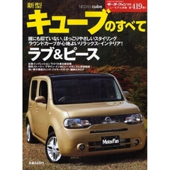 新型キューブのすべて