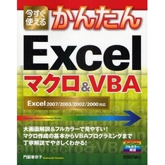 今すぐ使えるかんたんＥｘｃｅｌマクロ＆ＶＢＡ