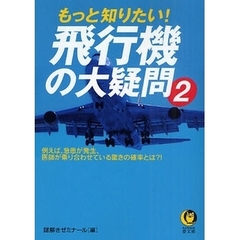 もっと知りたい！飛行機の大疑問　２