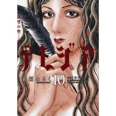 欲望の聖女　令嬢テレジア　　１０