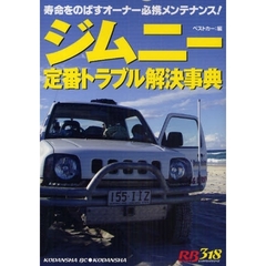 ジムニー定番トラブル解決事典