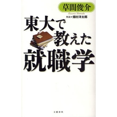 東大で教えた就職学