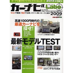 カーナビＬａｂｏ　ホリデーオートＤＩＧＩ　２００９－〔２〕　高速１０００円時代の最適カーナビを探せ！／最新モデルフルテスト