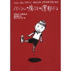 パーシーの魔法の運動ぐつ　新装版
