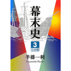 幕末史　３