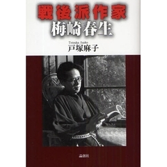 戦後派作家梅崎春生