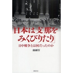 日本は支那をみくびりたり　日中戦争とは何だったのか