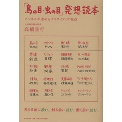 「鳥の目・虫の目」発想読本　ビジネスが求めるクリエイティブ視点