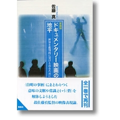 〈愛蔵版〉ドキュメンタリー映画の地平