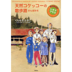 天然コケッコーの散歩路　シネマプラ　増補