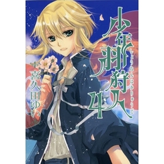 少年羽狩人　　　４