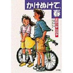 かけぬけて、春　直樹の学校戦争
