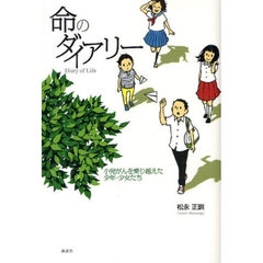 命のダイアリー　小児がんを乗り越えた少年・少女たち