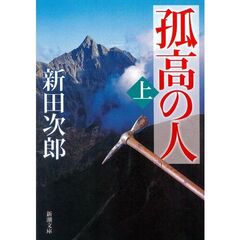 孤高の人　上　改版