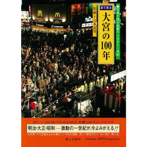 目で見る大宮の１００年 通販｜セブンネットショッピング