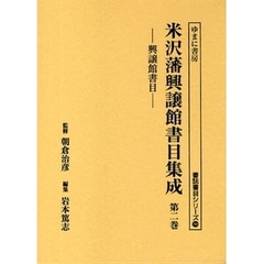 米沢藩興譲館書目集成　第２巻　影印　興譲館書目