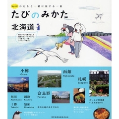 たびのみかた北海道