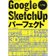 Ｇｏｏｇｌｅ　ＳｋｅｔｃｈＵｐパーフェクト　入門編