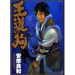 王道の狗　　　２