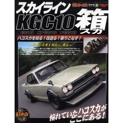 スカイラインＫＧＣ１０箱スカ　不滅の名車を現在に、乗る　ＧＣ１０□ＫＰＧＣ１０□ＰＧＣ１０　箱スカ改の全て！