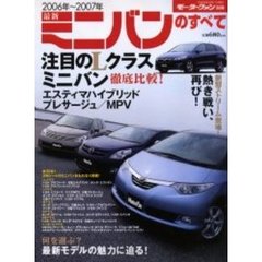 最新ミニバンのすべて　２００６－２００７年