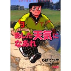 あした天気になあれ　全英オープン編　３