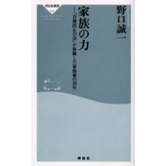 家族の力　「自殺防止の会」が体験した家族愛の３０年