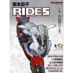 東本昌平　ＲＩＤＥ　　　５