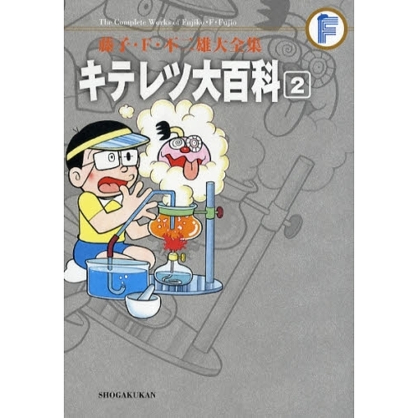 藤子・Ｆ・不二雄大全集 〔４－２〕 キテレツ大百科 ２ 通販｜セブン