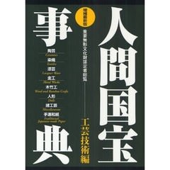人間国宝事典　重要無形文化財認定者総覧　工芸技術編　〔２００９〕増補最新