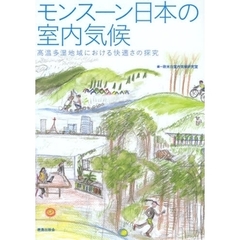 モンスーン日本の室内気候　高温多湿地域における快適さの探究
