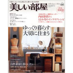 美しい部屋　　６６