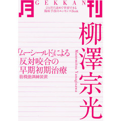 月刊柳沢宗光　「ムーシールド」による反対咬合の早期初期治療　筋機能訓練装置