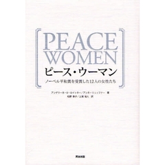 ピース・ウーマン　ノーベル平和賞を受賞した１２人の女性たち