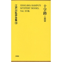 江戸川乱歩全集　１８　復刻　十字路・悪霊