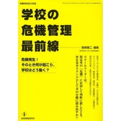 学校の危機管理最前線　危機発生！そのとき何が起こり、学校はどう動く？