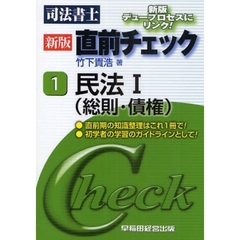 司法書士直前チェック　１　新版　民法　１