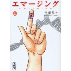 エマージング　上
