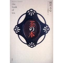 茶の本