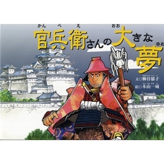 官兵衛さんの大きな夢