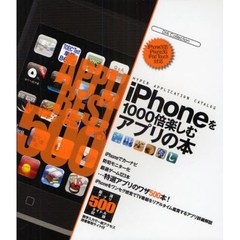 ｉＰｈｏｎｅを１０００倍楽しむアプリの本