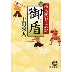 御盾　斬馬衆お止め記